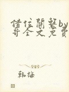 错位关系by东哥全文免费阅读