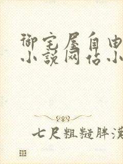 御宅屋自由阅读小说网站小说