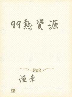 99热资源