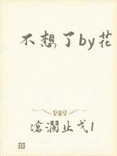 不想了by花卷