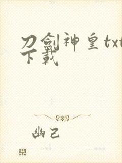 刀剑神皇txt下载封面