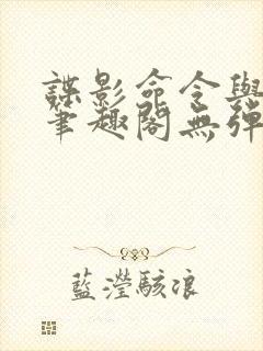 谍影命令与征服笔趣阁无弹窗封面