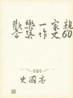 欢乐一家亲短篇合集作文600字