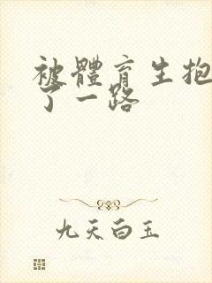 被体育生抱着干了一路