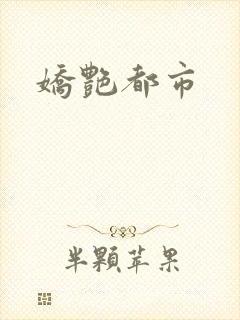 娇艳都市