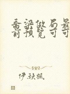 乔梁做局最快超前预览可可文学