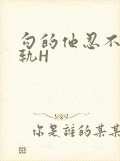 勾的他忍不住出轨H