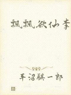 飘飘欲仙李飘飘