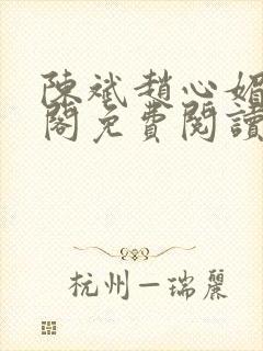 陈斌赵心媚笔趣阁免费阅读