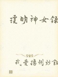 琼明神女录小说