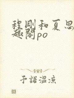 程刚和夏思思笔趣阁po