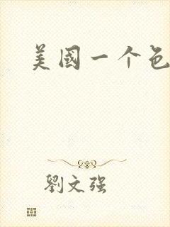 美国一个色