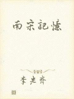 南宋记忆封面