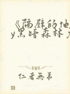 《隔壁的他》by黑暗森林免费阅读