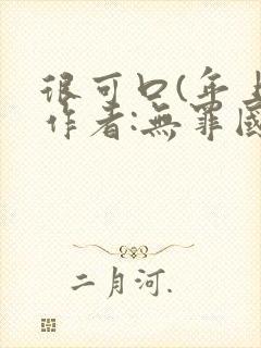 很可口(年上)作者:无罪国度小说