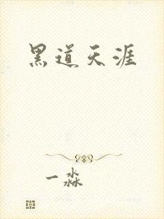 黑道天涯