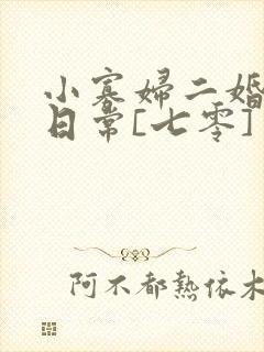 小寡妇二婚娇宠日常[七零] 溯时封面