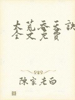 太荒吞天诀小说全文免费