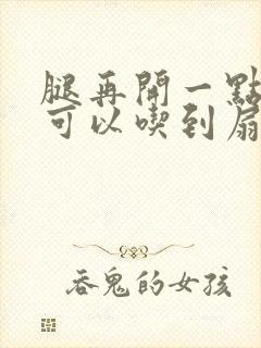 腿再开一点我就可以吃到扇贝了