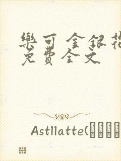 乐可 金银花露免费全文