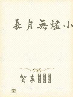 长月无烬小说