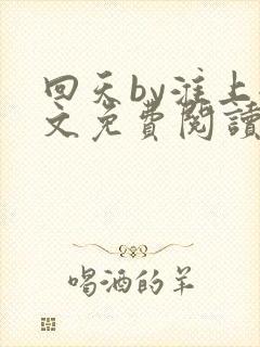 回天by淮上全文免费阅读笔趣阁封面