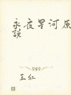 永夜星河原著小说