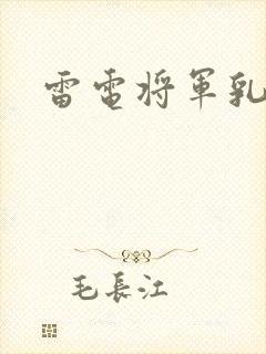 雷电将军乳液