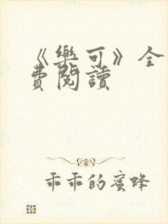 《乐可》全文免费阅读