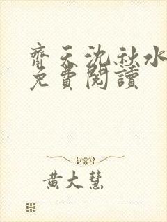 齐天沈秋水小说免费阅读封面