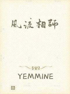 风流相师封面