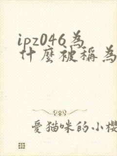 ipz046为什么被称为神作