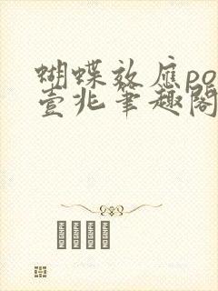 蝴蝶效应po兆壹兆笔趣阁