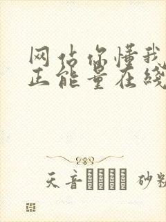 网站你懂我意思正能量在线观看免费软件小说封面