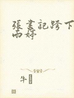 张书记跨下的杨雨婷