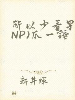 所以少看星辰(NP)爪一锤封面