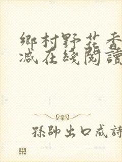 乡村野花香无删减在线阅读