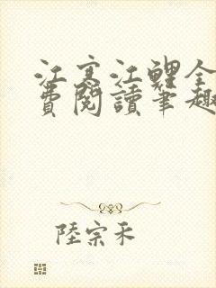 江寒江鲤全文免费阅读笔趣阁