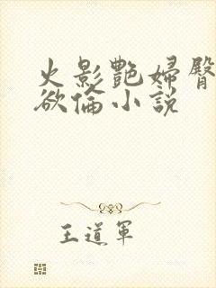 火影艳妇臀荡乳欲伦小说封面