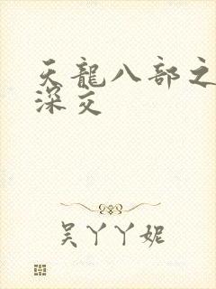 天龙八部之极乐深交