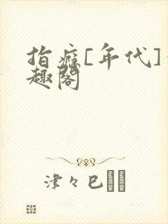 指瘾[年代]笔趣阁