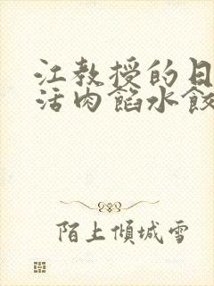 江教授的日常生活肉馅水饺