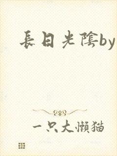 长日光阴by