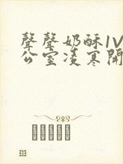 声声奶酥1V办公室凌寒开视频封面