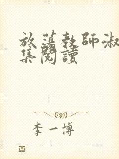 放荡教师淑敏全集阅读封面