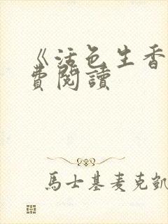 《活色生香》免费阅读