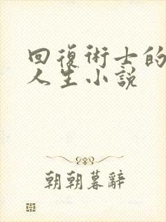 回复术士的重来人生小说