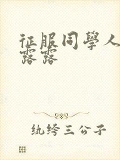 征服同学人妇陈露露