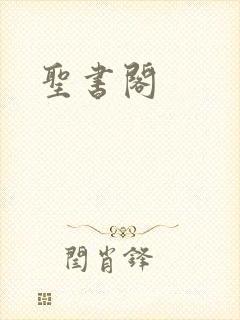 圣书阁