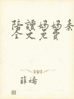 陪读妈妈秦雨宁全文免费